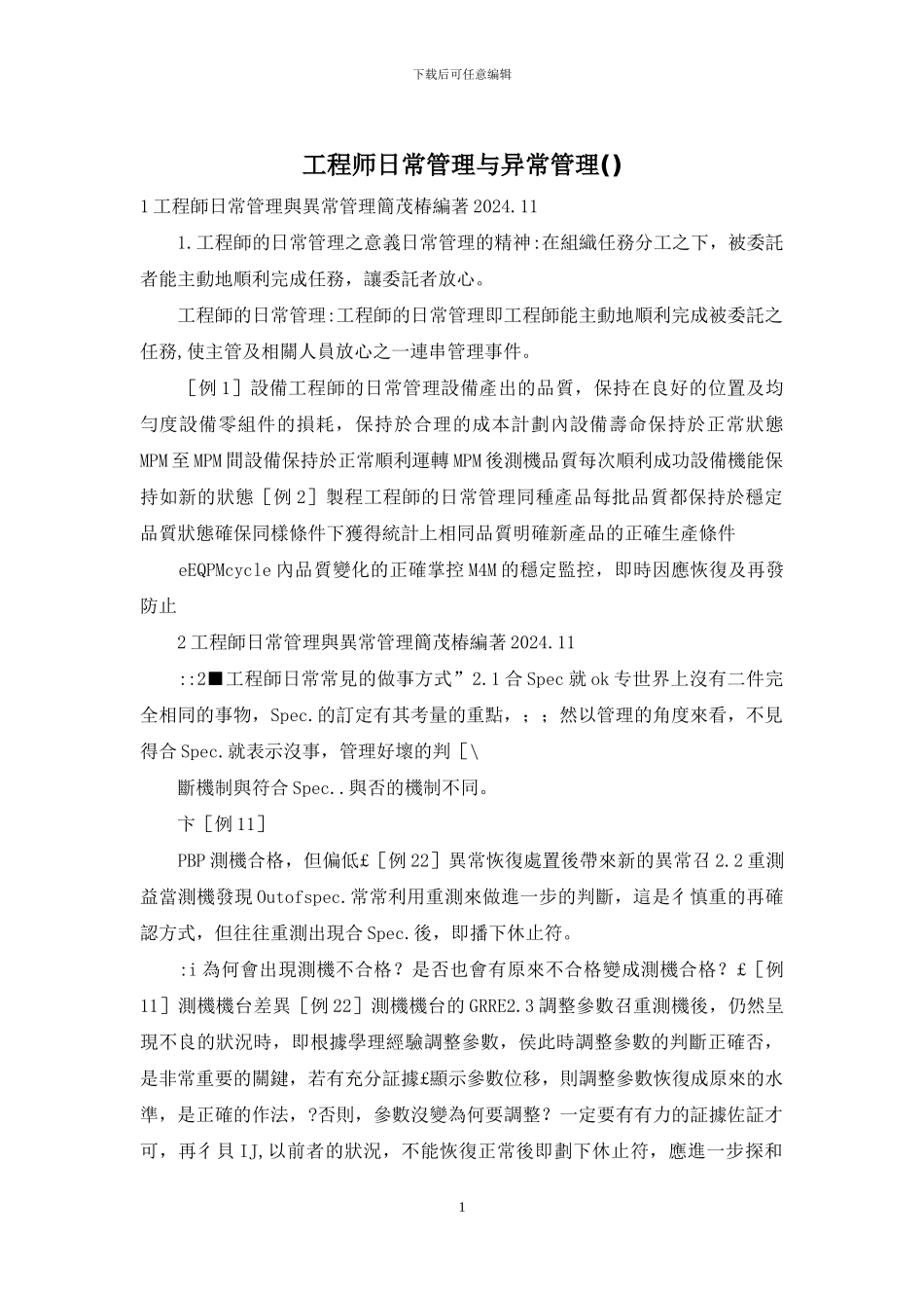 工程师日常管理与异常管理_第1页