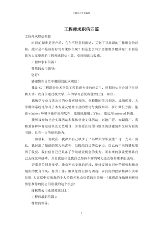 工程师求职信四篇