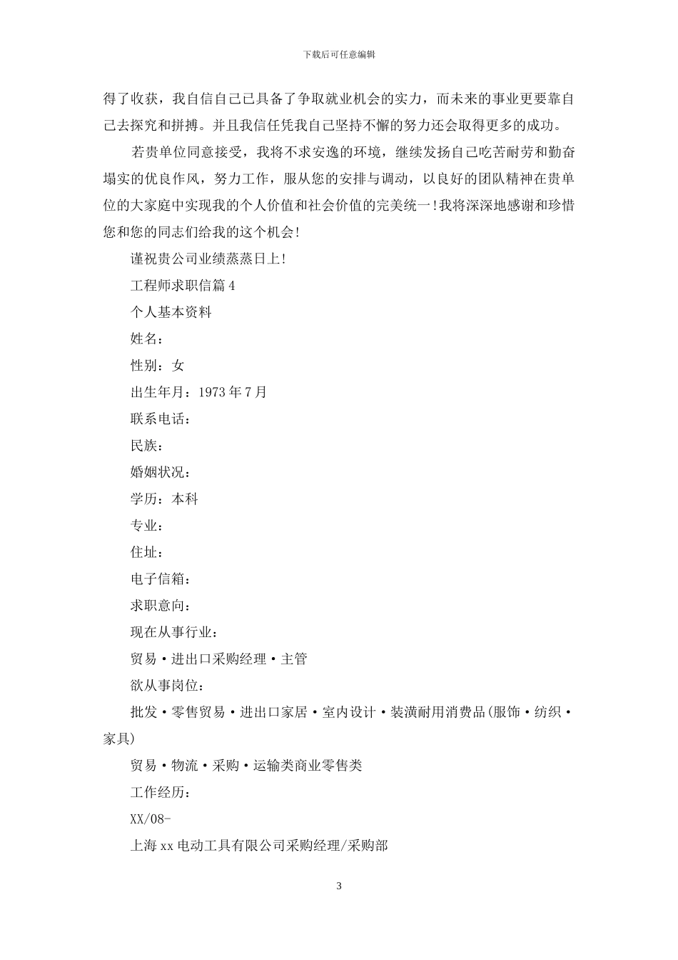 工程师求职信汇编7篇_第3页