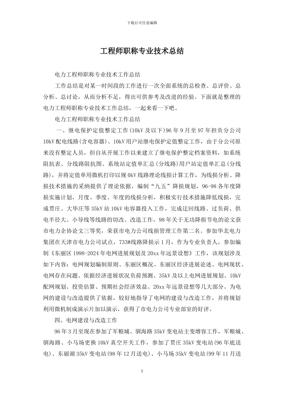 工程师职称专业技术总结_第1页
