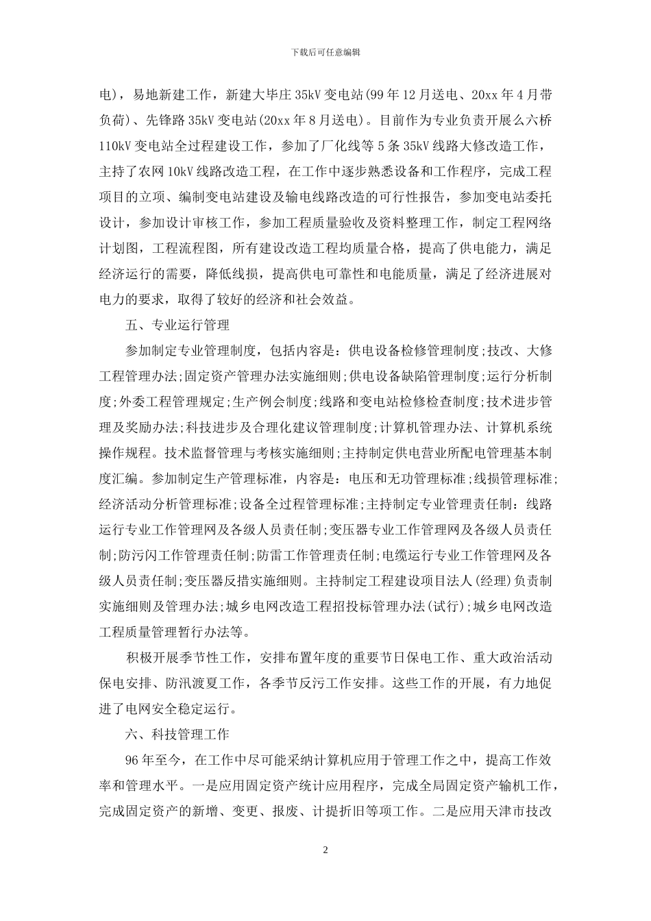 工程师职称专业技术总结_第2页