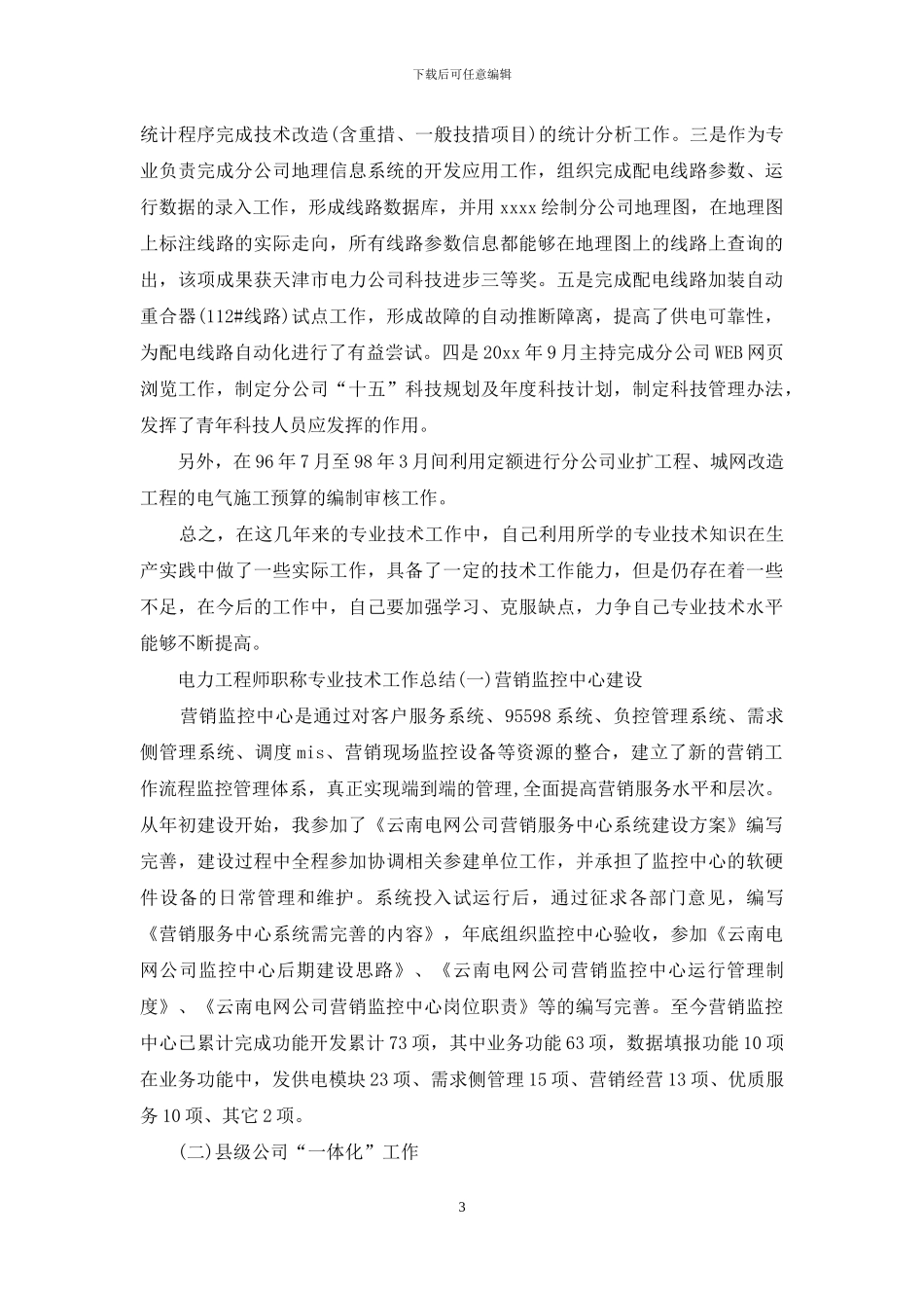 工程师职称专业技术总结_第3页