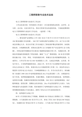 工程师职称专业技术总结