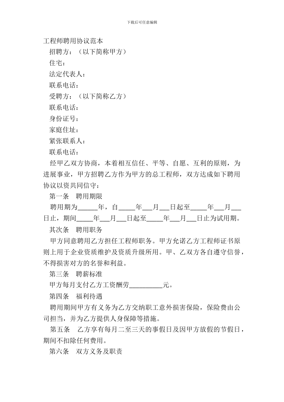 工程师聘用协议范本_第2页