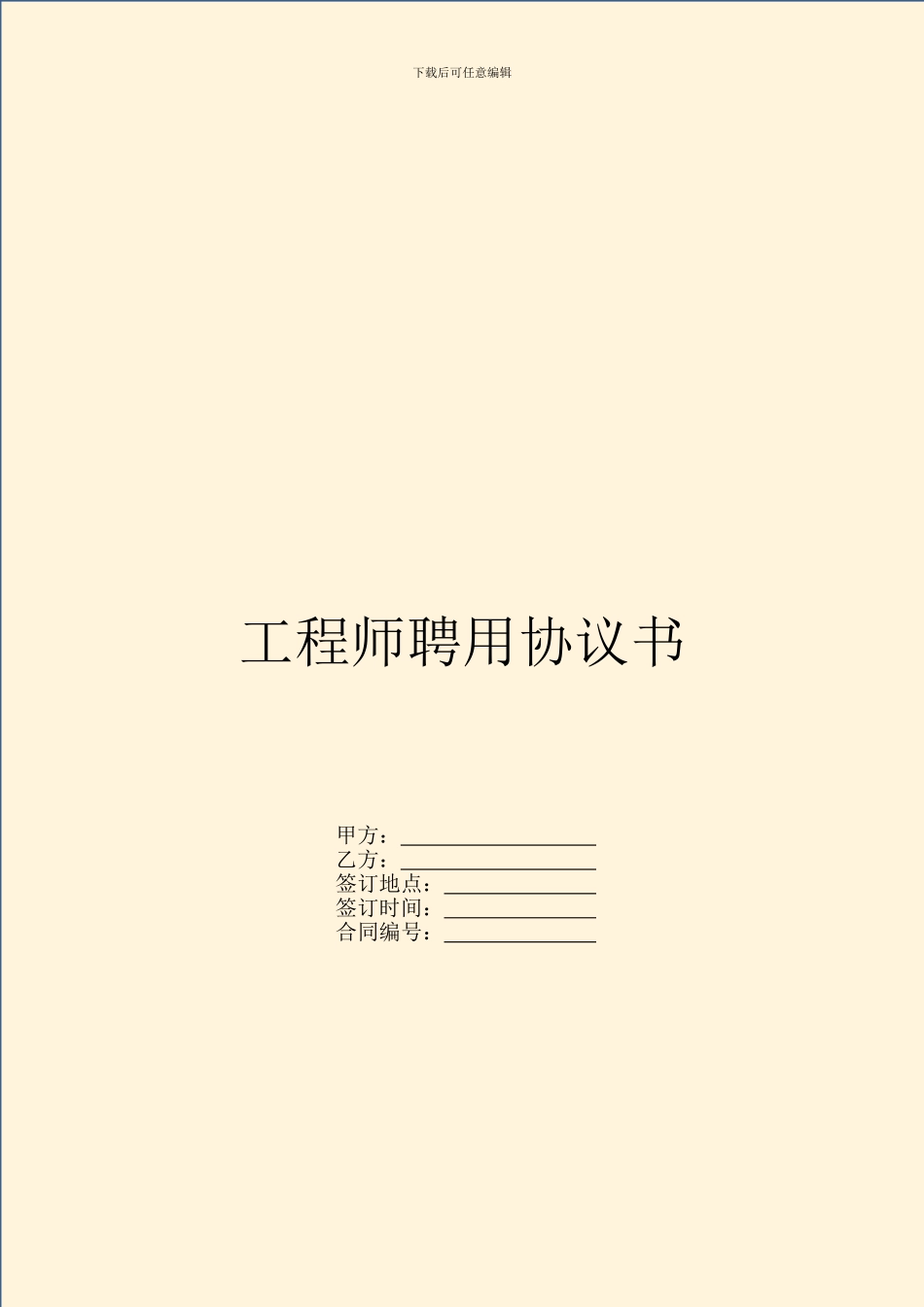 工程师聘用协议书_第1页