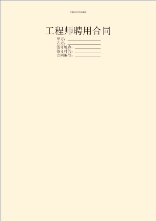 工程师聘用合同