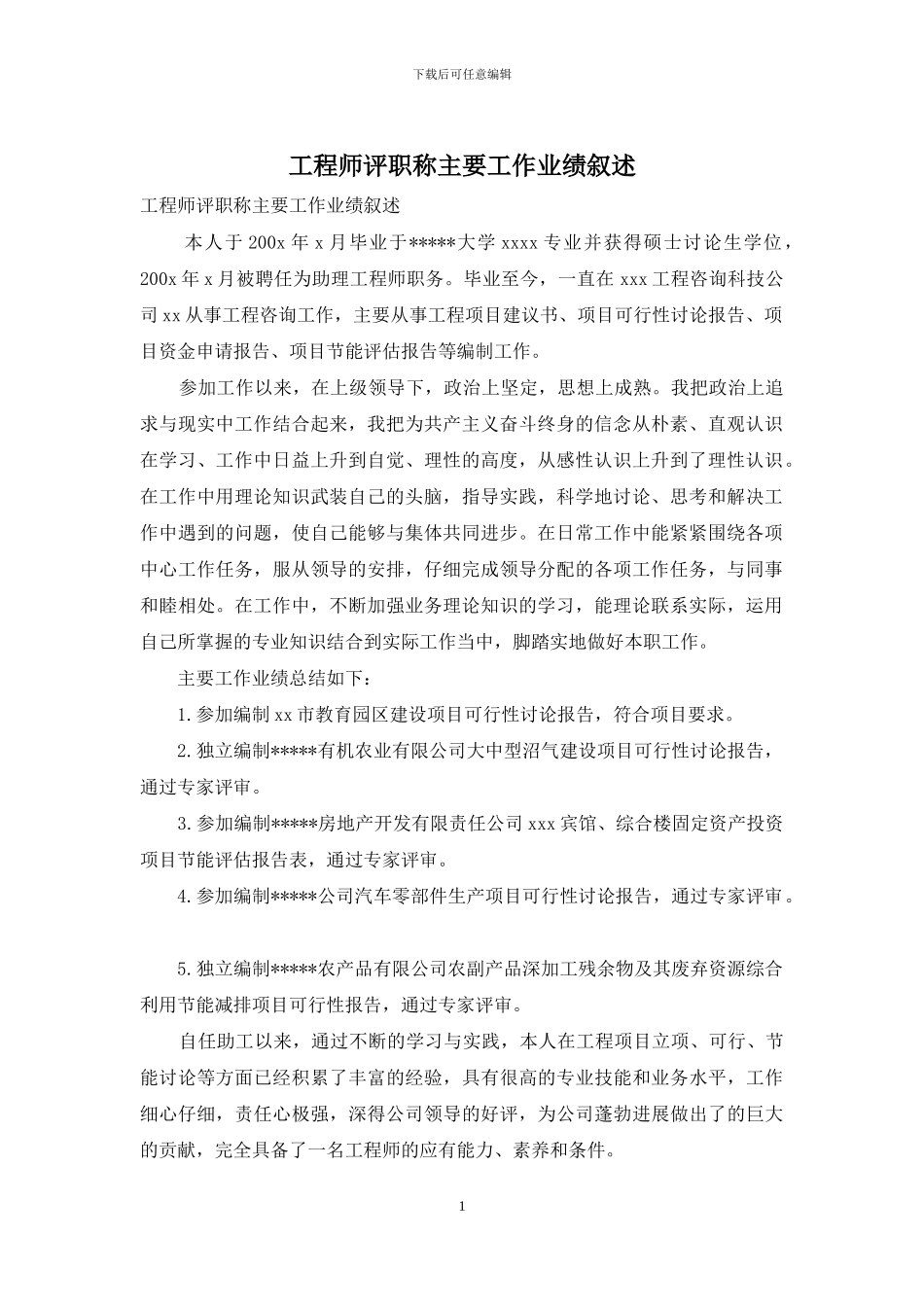 工程师评职称主要工作业绩叙述_第1页