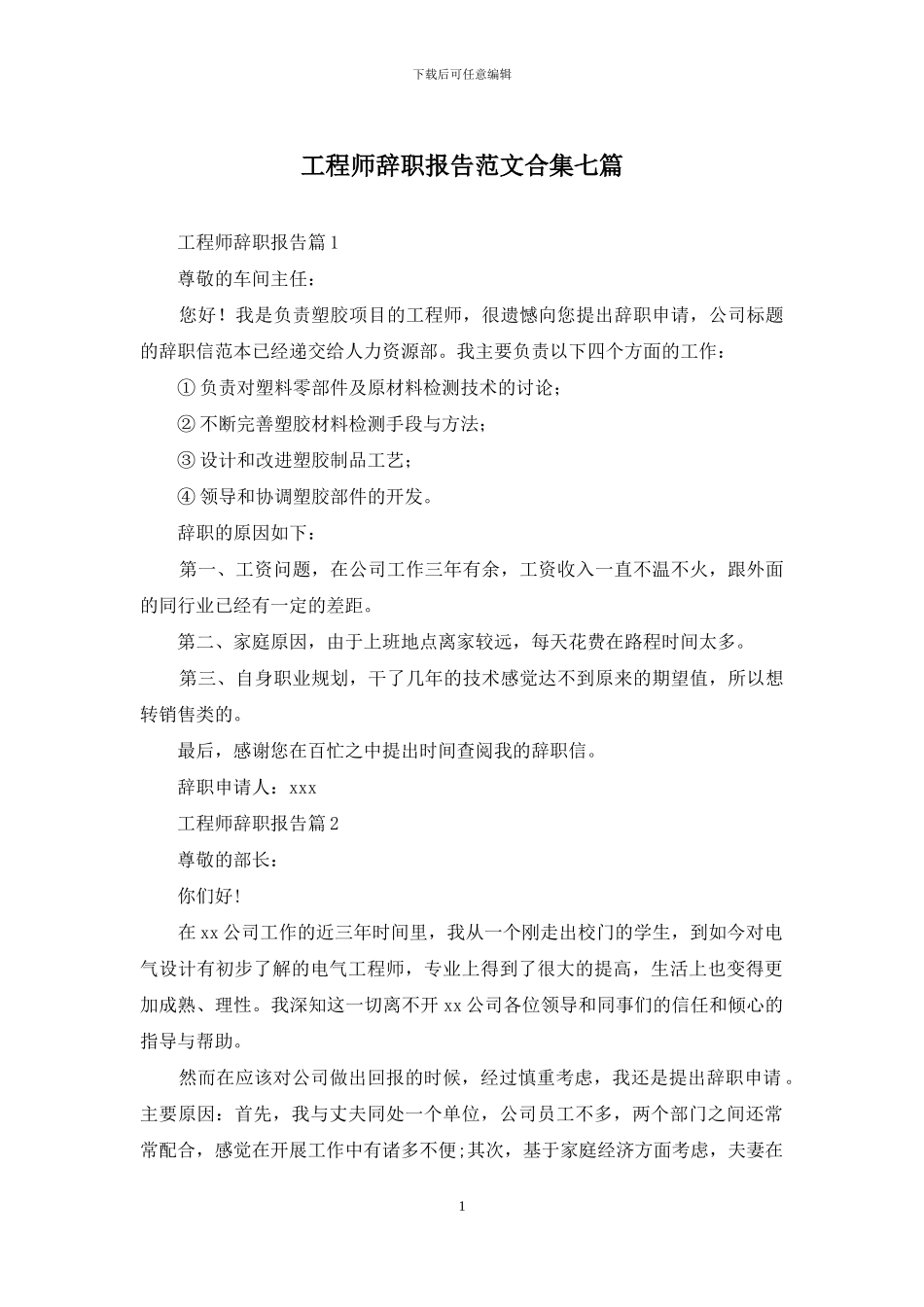 工程师辞职报告范文合集七篇_第1页