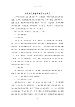 工程师业务年终工作总结范文