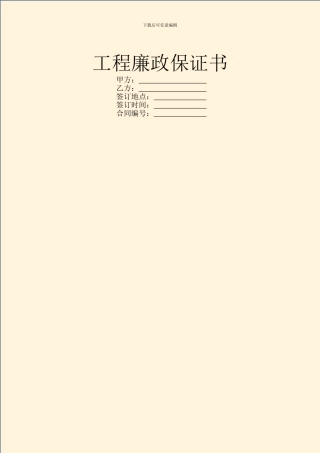 工程廉政保证书