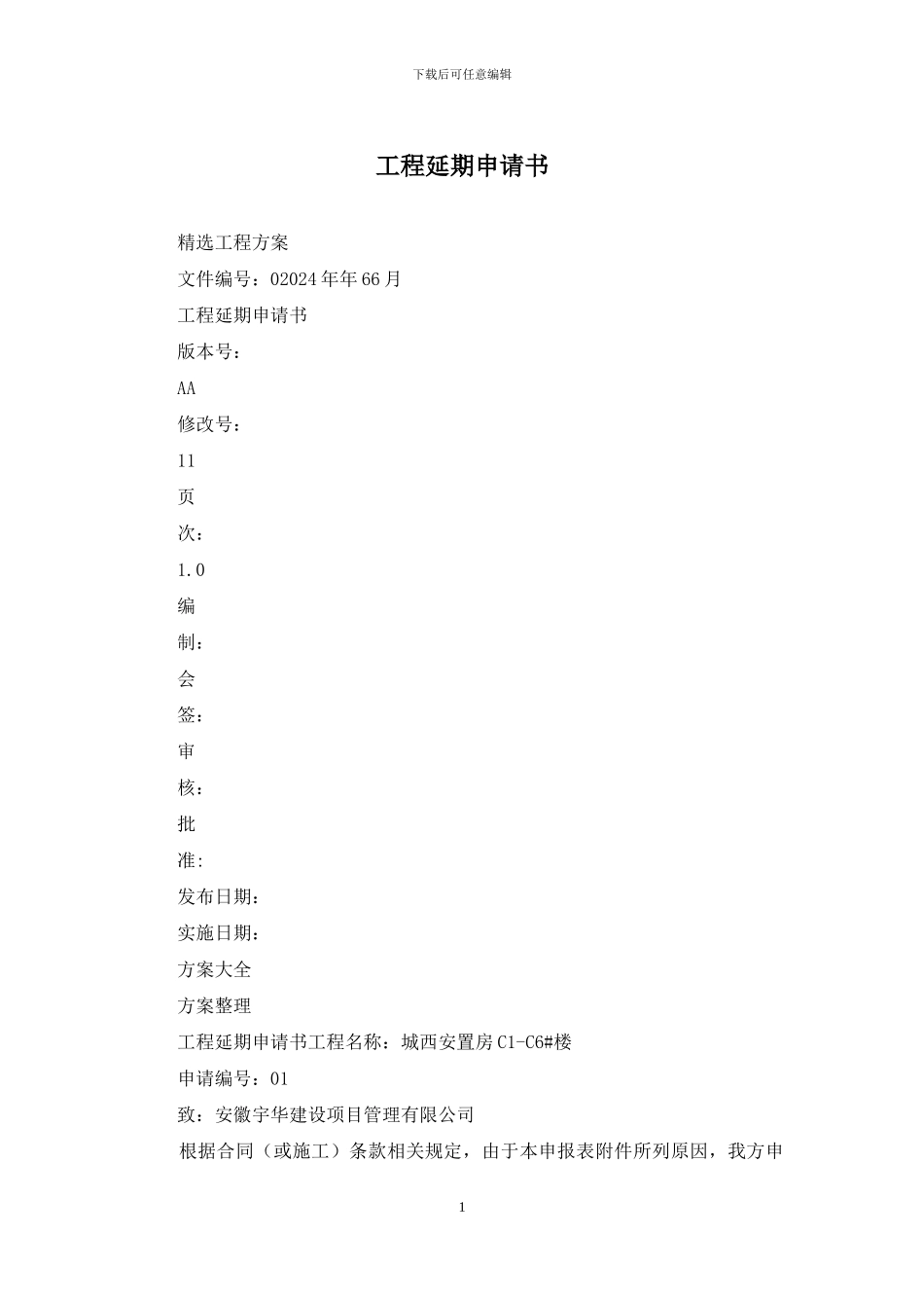 工程延期申请书_第1页