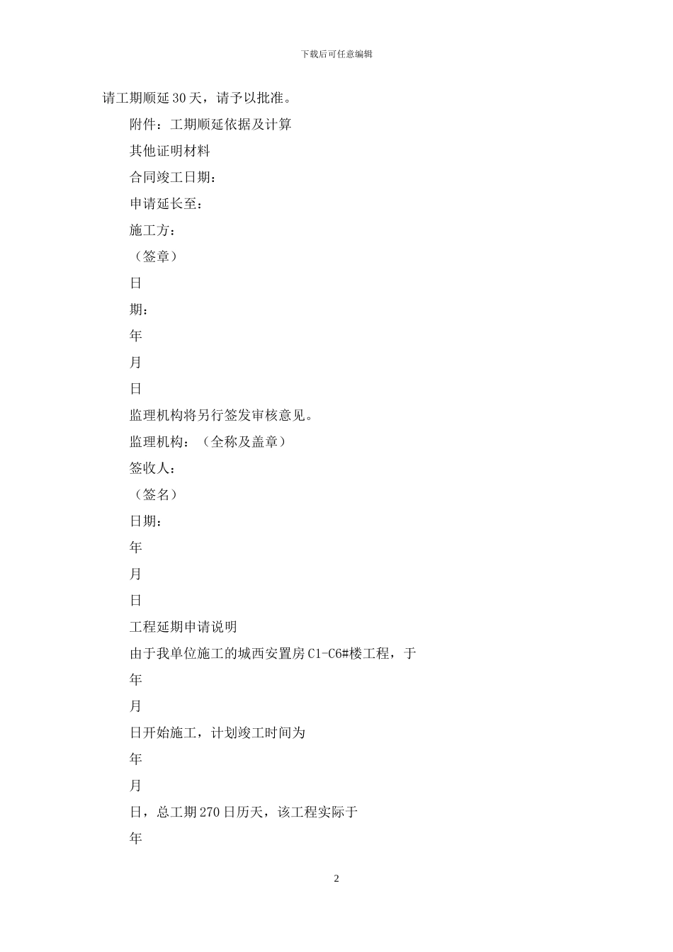 工程延期申请书_第2页