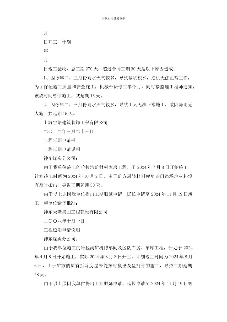 工程延期申请书_第3页