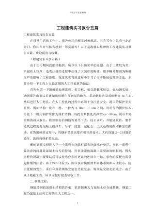 工程建筑实习报告五篇