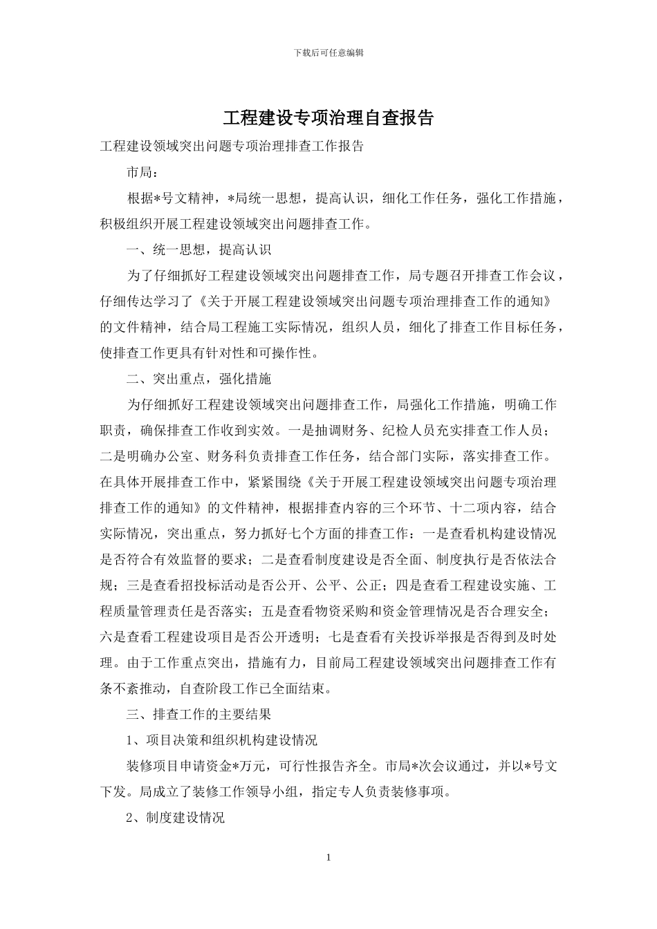 工程建设专项治理自查报告_第1页