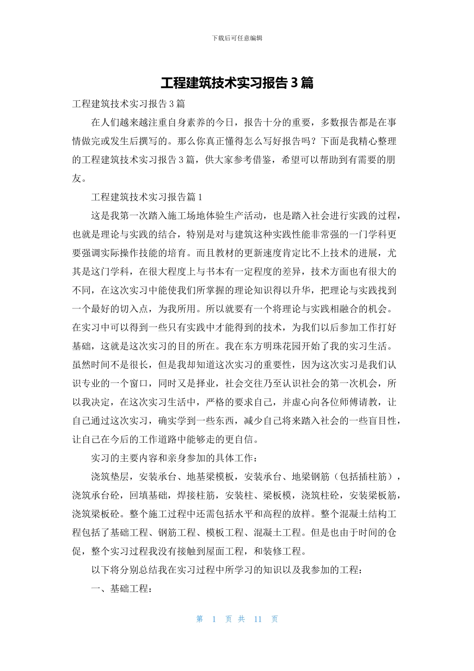 工程建筑技术实习报告3篇_第1页