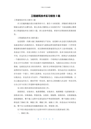 工程建筑技术实习报告3篇