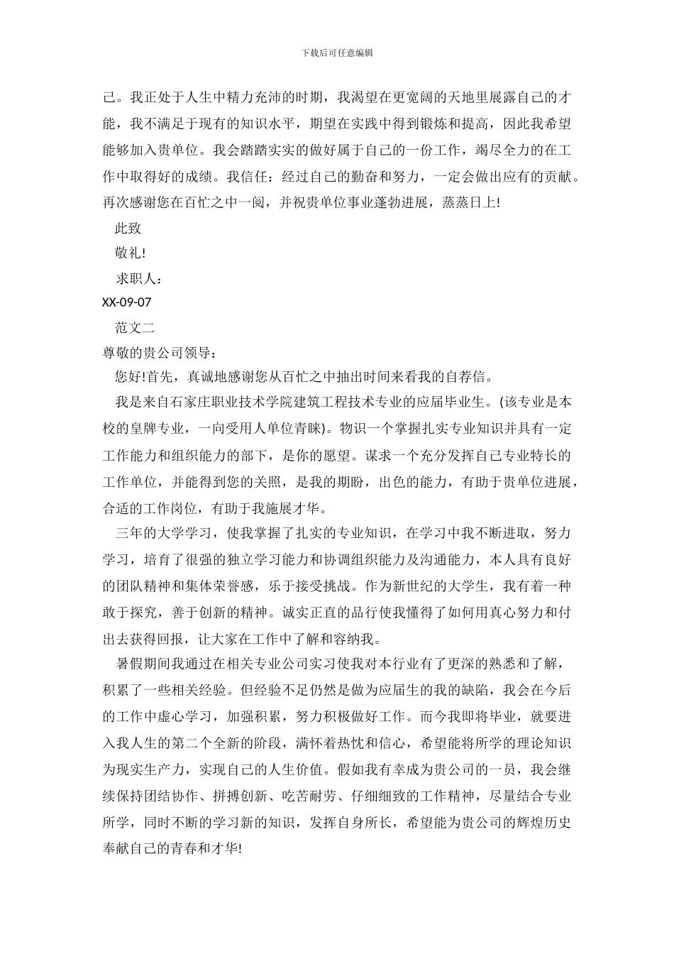 工程建设专业求职信2024年_第3页