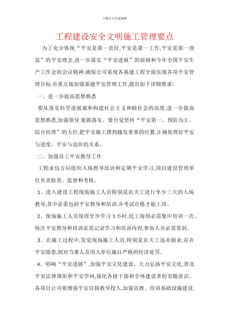 工程建设安全文明施工管理要点_第1页