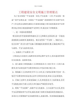 工程建设安全文明施工管理要点