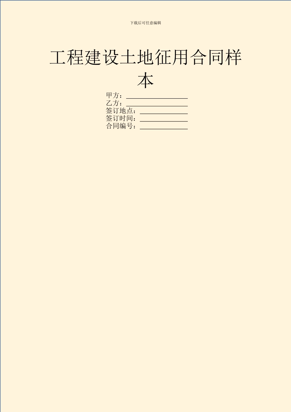 工程建设土地征用合同样本_第1页