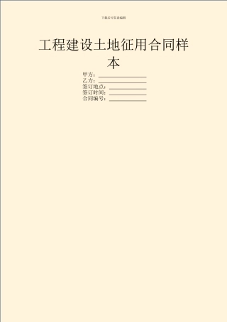 工程建设土地征用合同样本