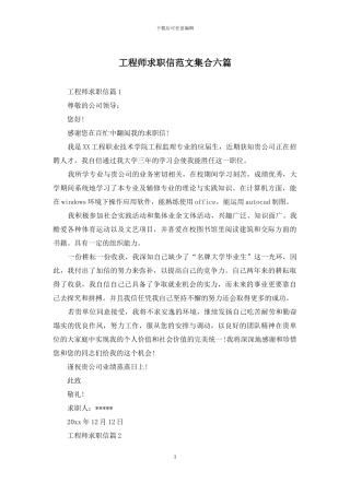 工程师求职信范文集合六篇