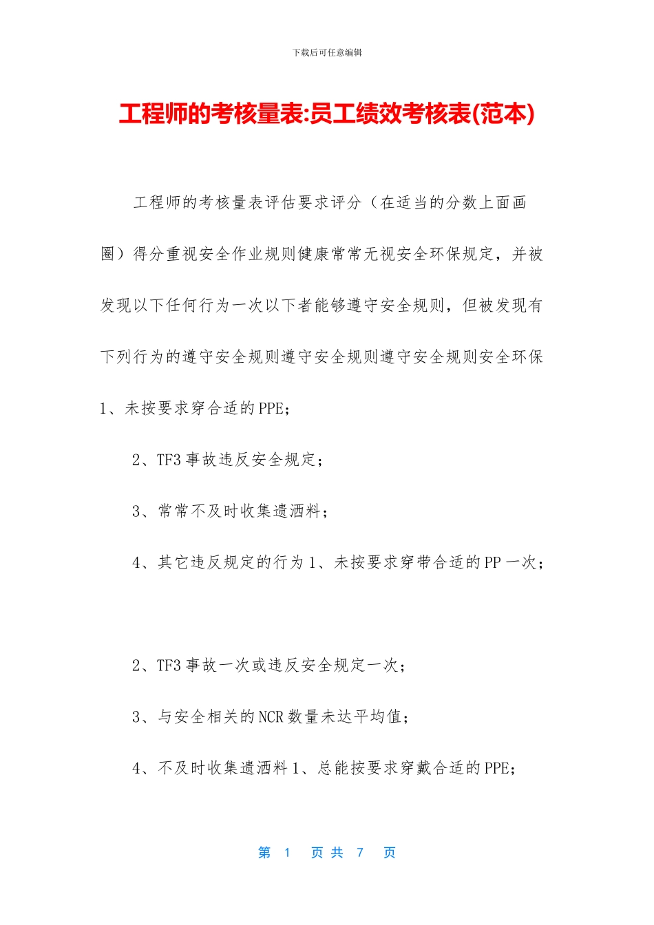 工程师的考核量表_第1页