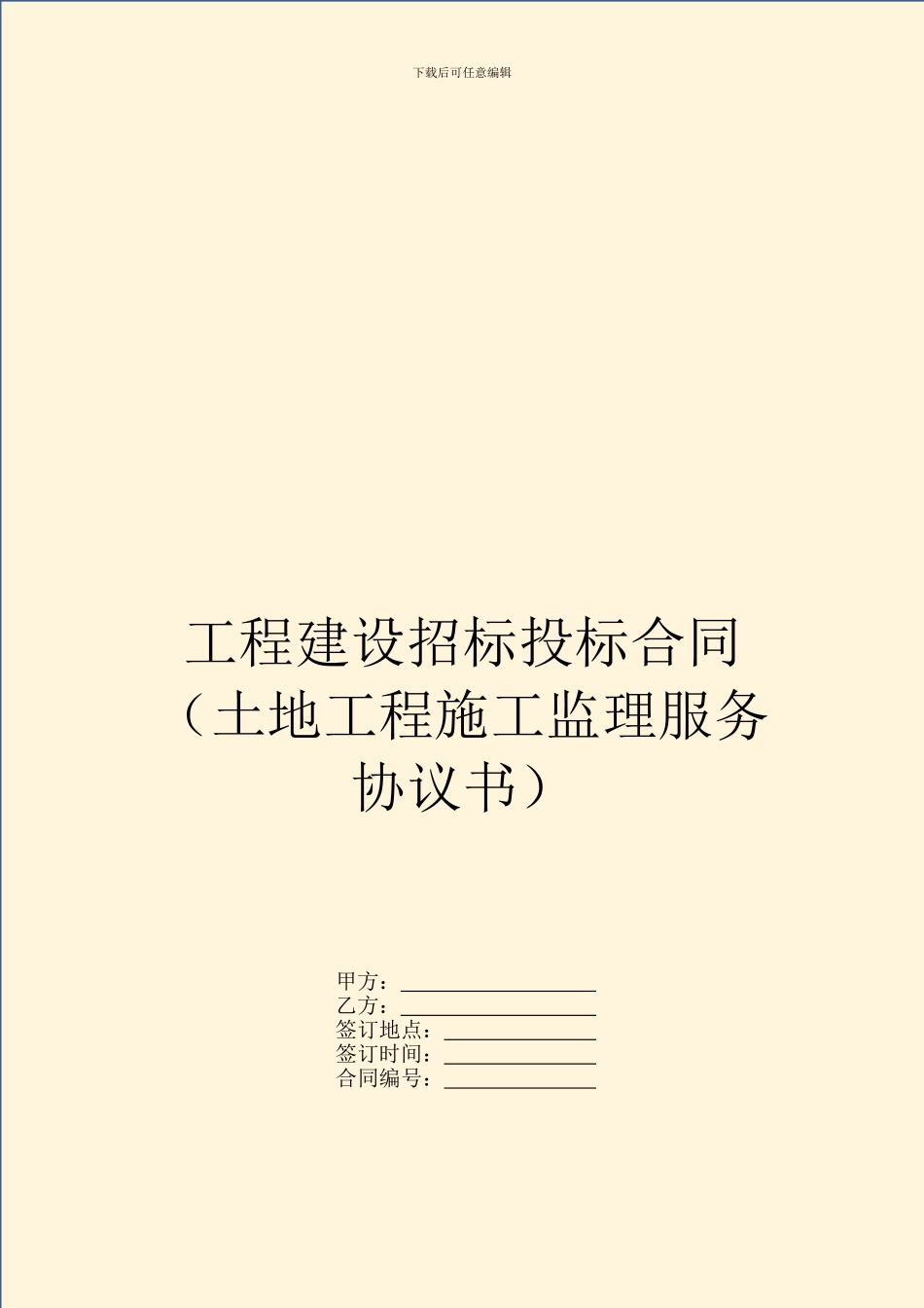 工程建设招标投标合同(土地工程施工监理服务协议书)_第1页