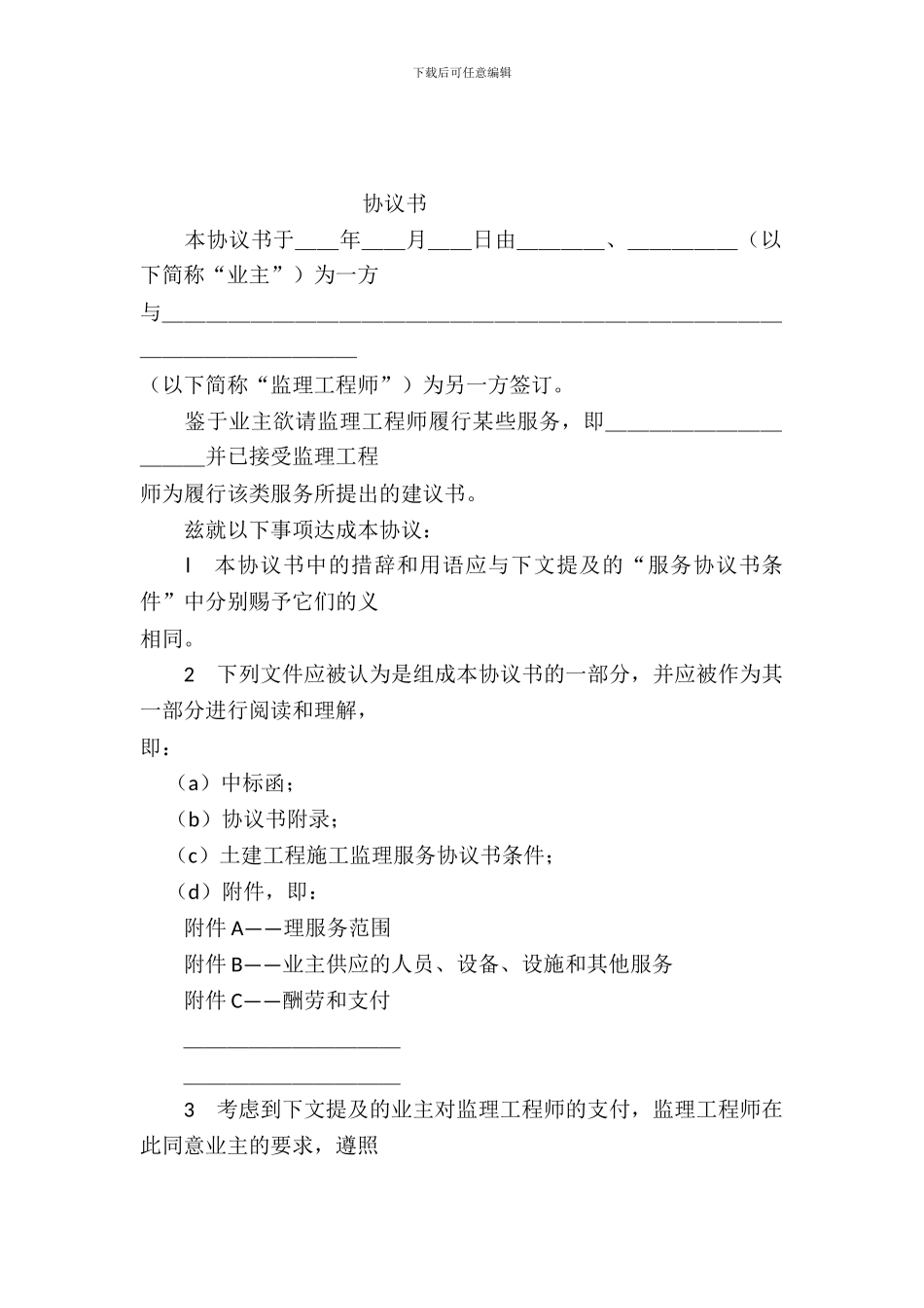 工程建设招标投标合同(土地工程施工监理服务协议书)_第2页