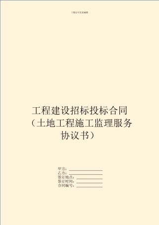 工程建设招标投标合同(土地工程施工监理服务协议书)