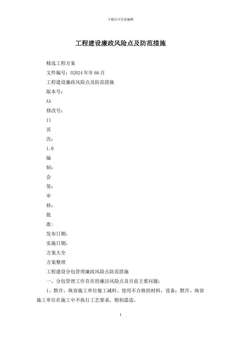 工程建设廉政风险点及防范措施_第1页