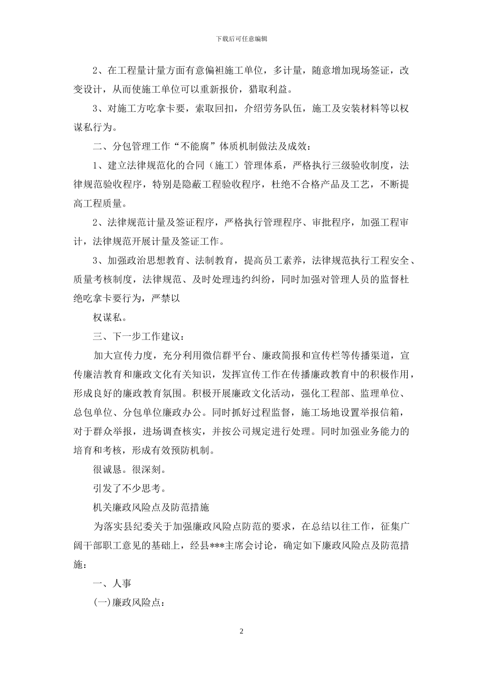 工程建设廉政风险点及防范措施_第2页