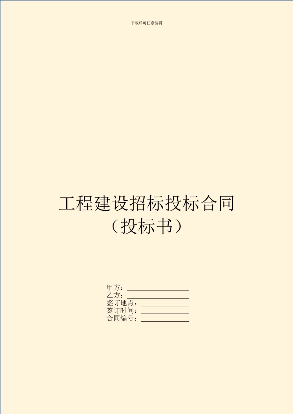 工程建设招标投标合同_第1页