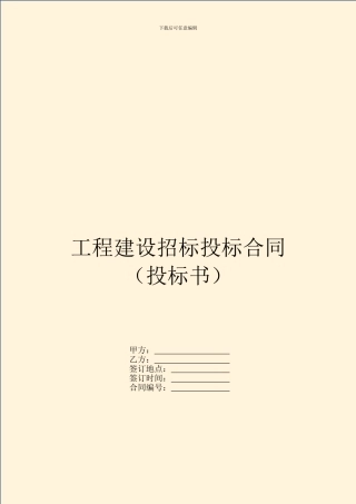 工程建设招标投标合同