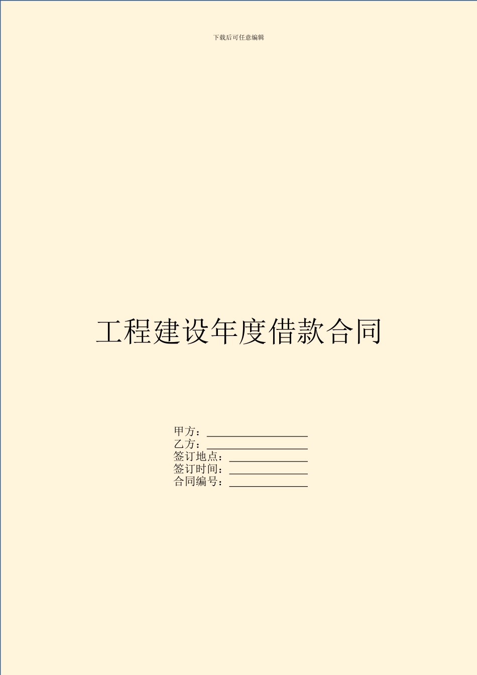 工程建设年度借款合同_第1页