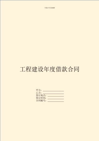 工程建设年度借款合同