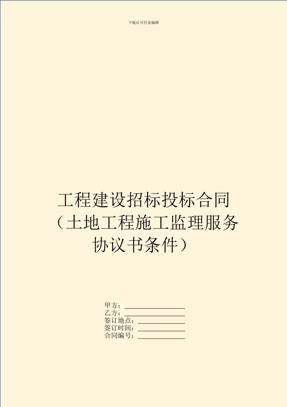 工程建设招标投标合同(土地工程施工监理服务协议书条件)_第1页