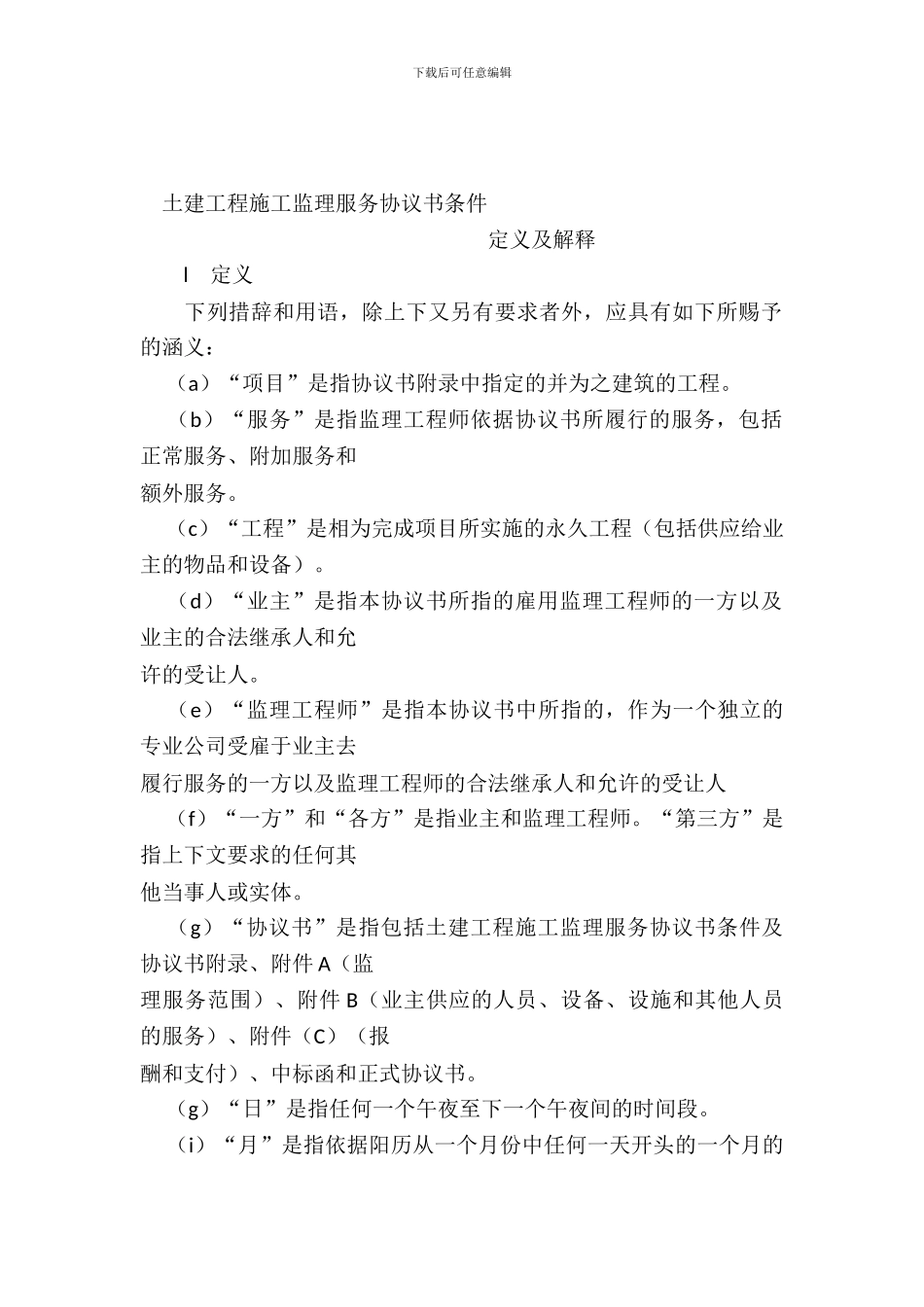工程建设招标投标合同(土地工程施工监理服务协议书条件)_第2页
