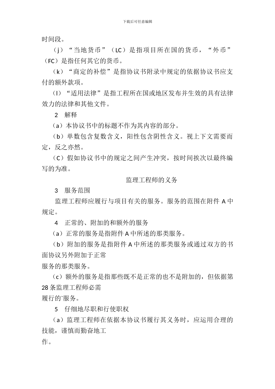 工程建设招标投标合同(土地工程施工监理服务协议书条件)_第3页