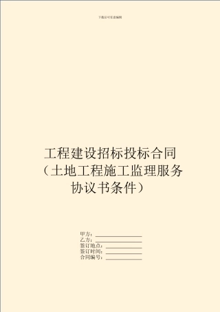 工程建设招标投标合同(土地工程施工监理服务协议书条件)