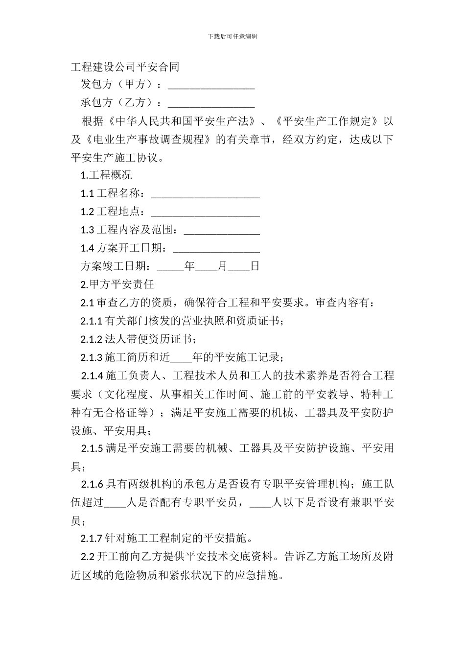 工程建设公司安全合同_第2页