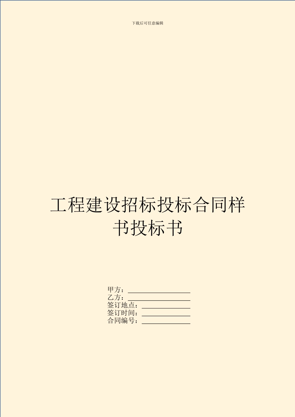工程建设招标投标合同样书投标书_第1页