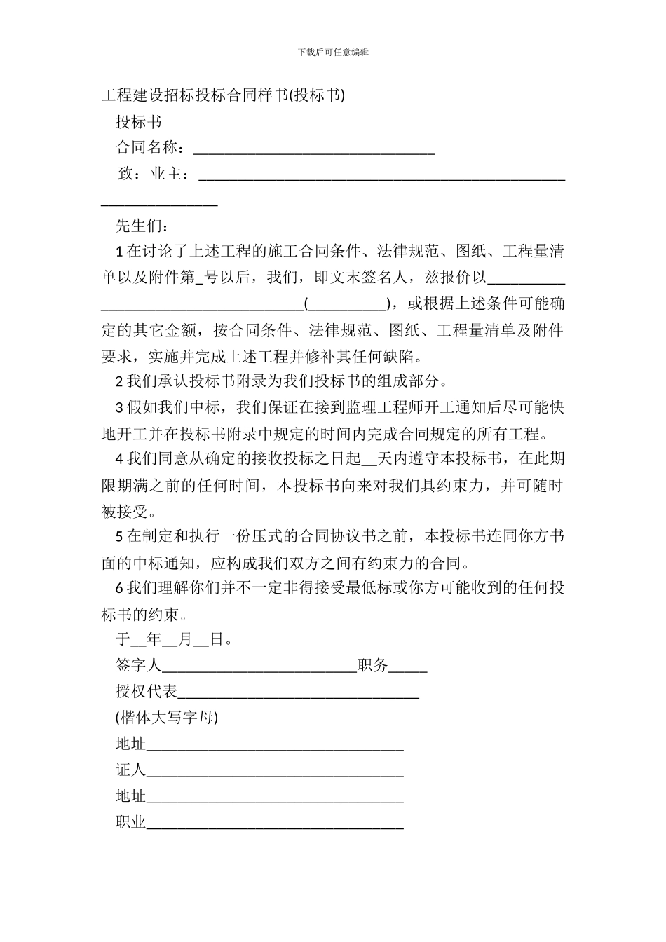 工程建设招标投标合同样书投标书_第2页