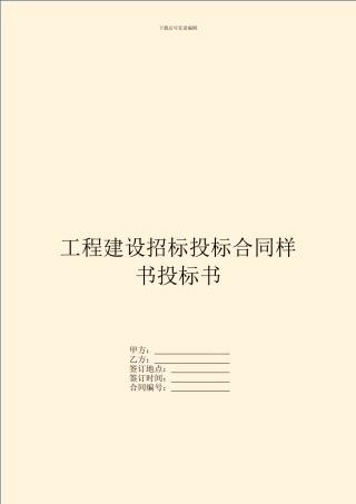 工程建设招标投标合同样书投标书