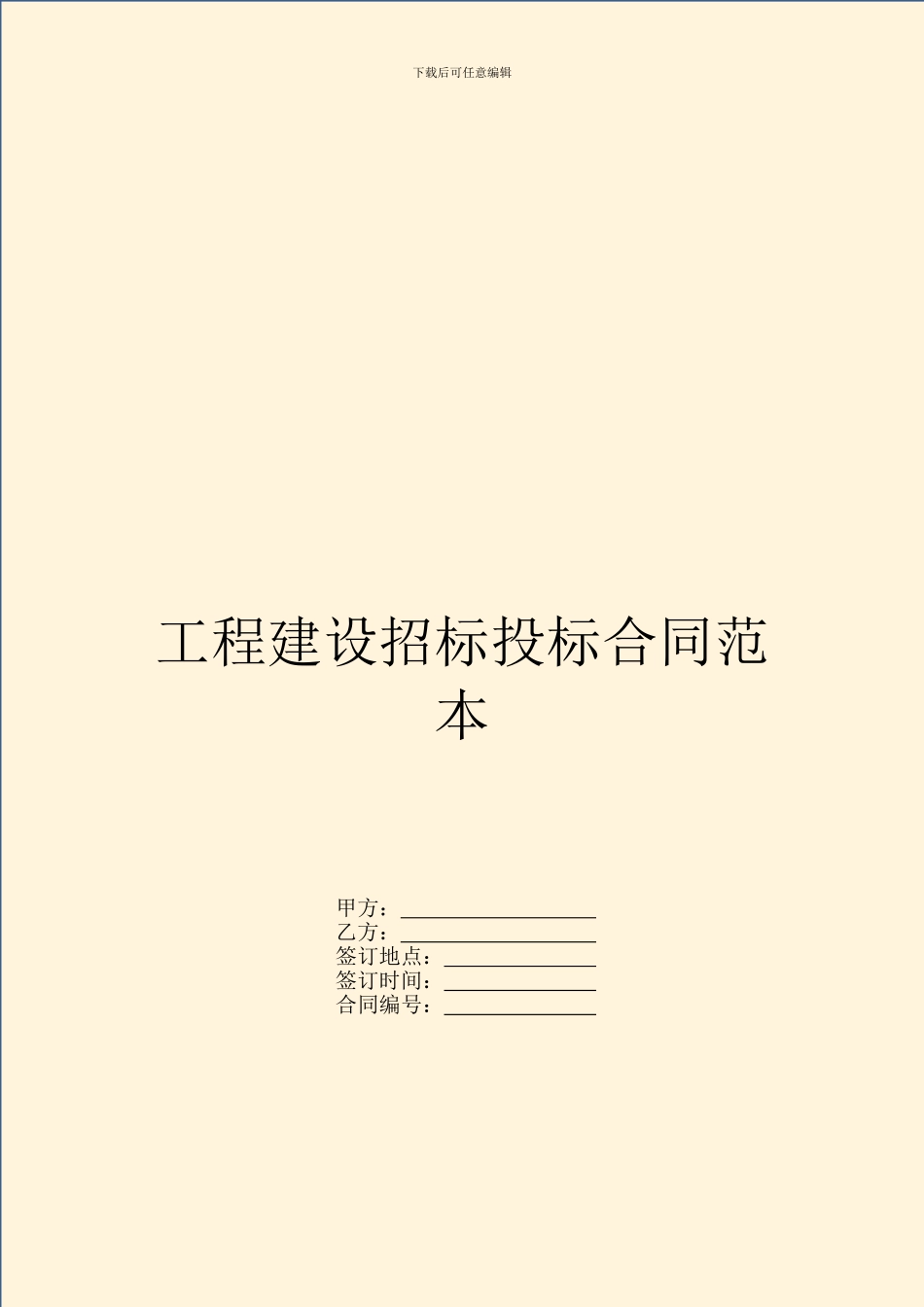 工程建设招标投标合同范本_第1页