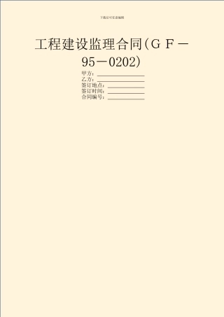 工程建设监理合同(GF
