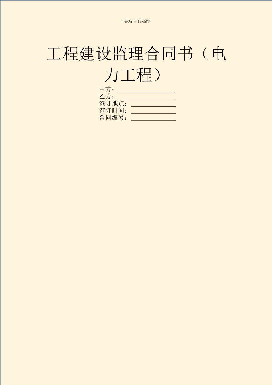 工程建设监理合同书_第1页