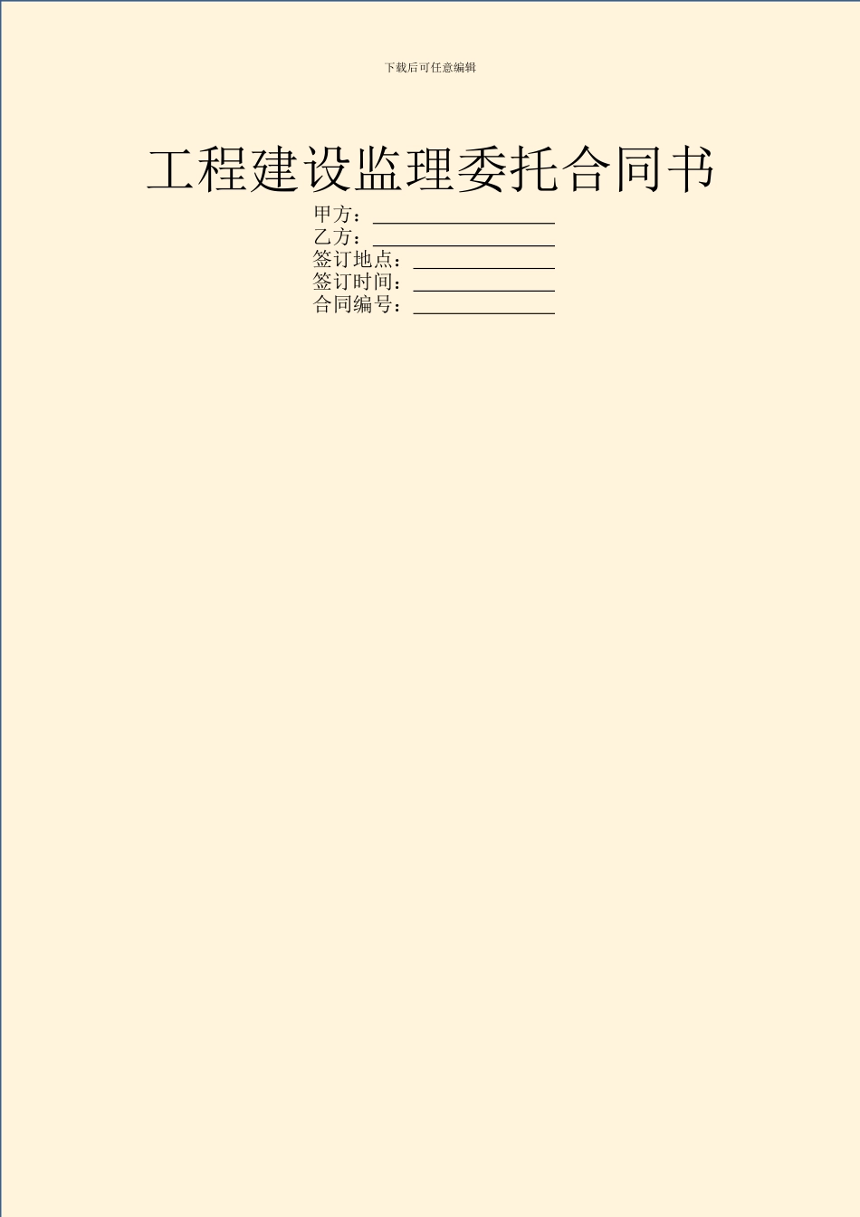 工程建设监理委托合同书_第1页