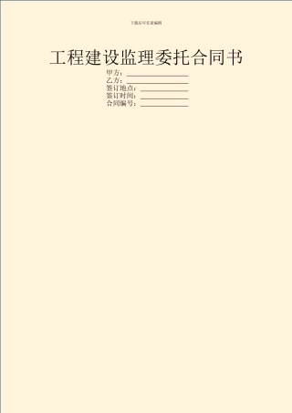 工程建设监理委托合同书